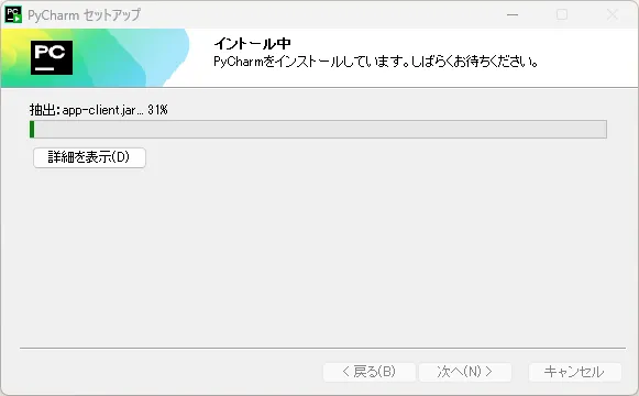 PyCharmインストーラー実行中の画面キャプチャ（インストール中の画面）