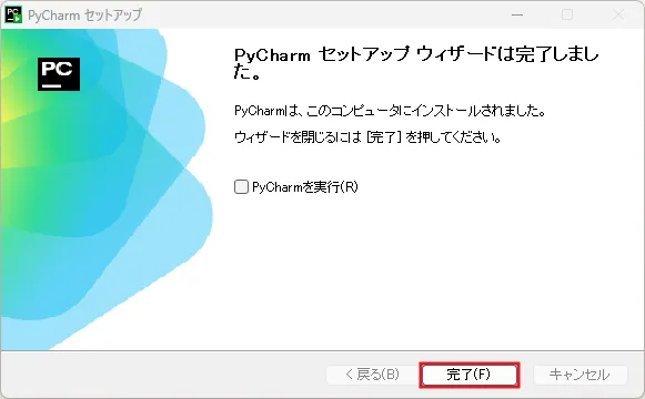 PyCharmインストーラー実行中の画面キャプチャ（インストール完了画面）