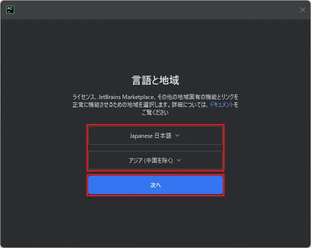 言語と地域を設定するダイアログが表示されるため、「Japanese 日本語」と「アジア(中国を除く)」を選択し、「次へ」ボタンを押す操作の画面キャプチャ