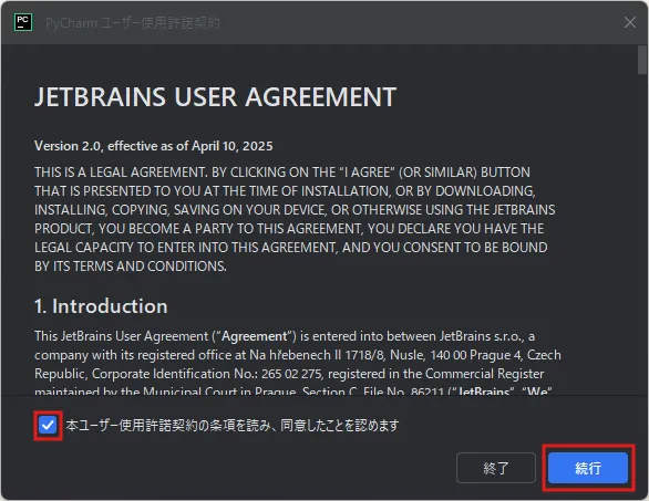 「PyCharm ユーザー使用許諾契約」ダイアログが表示されるため、「本ユーザー使用許諾契約の条項を読み、同意したことを認めます」にチェックを入れ、「続行」ボタンを押す操作の画面キャプチャ