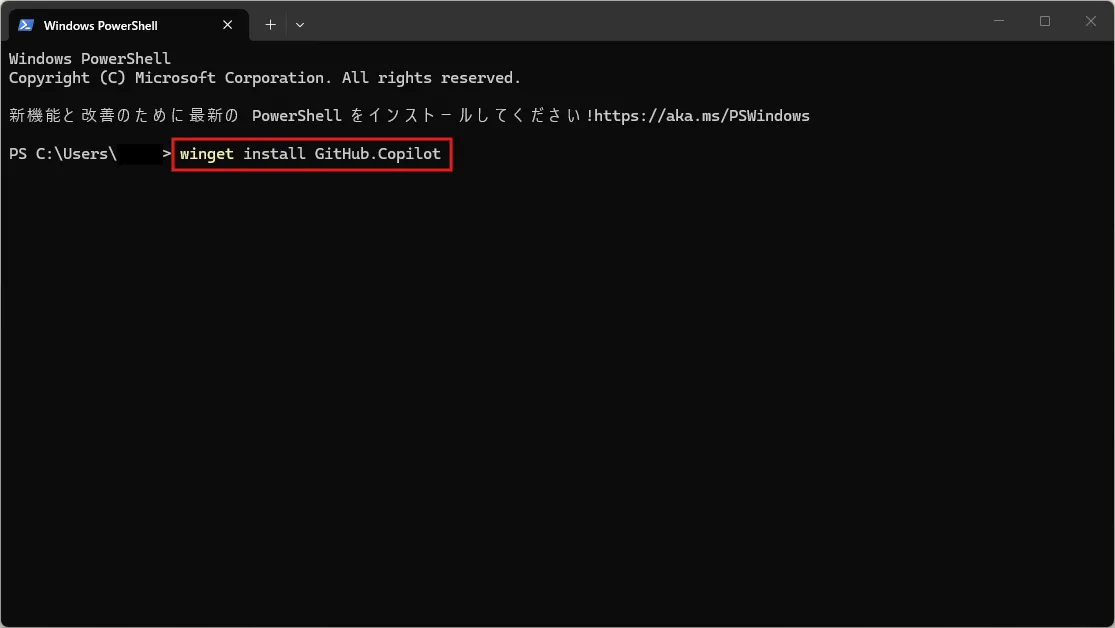 ターミナル（PowerShell）が表示されるため、以下のコマンドで「GitHub Copilot CLI」をダウンロード・インストールする操作の画面キャプチャ（コマンド例）