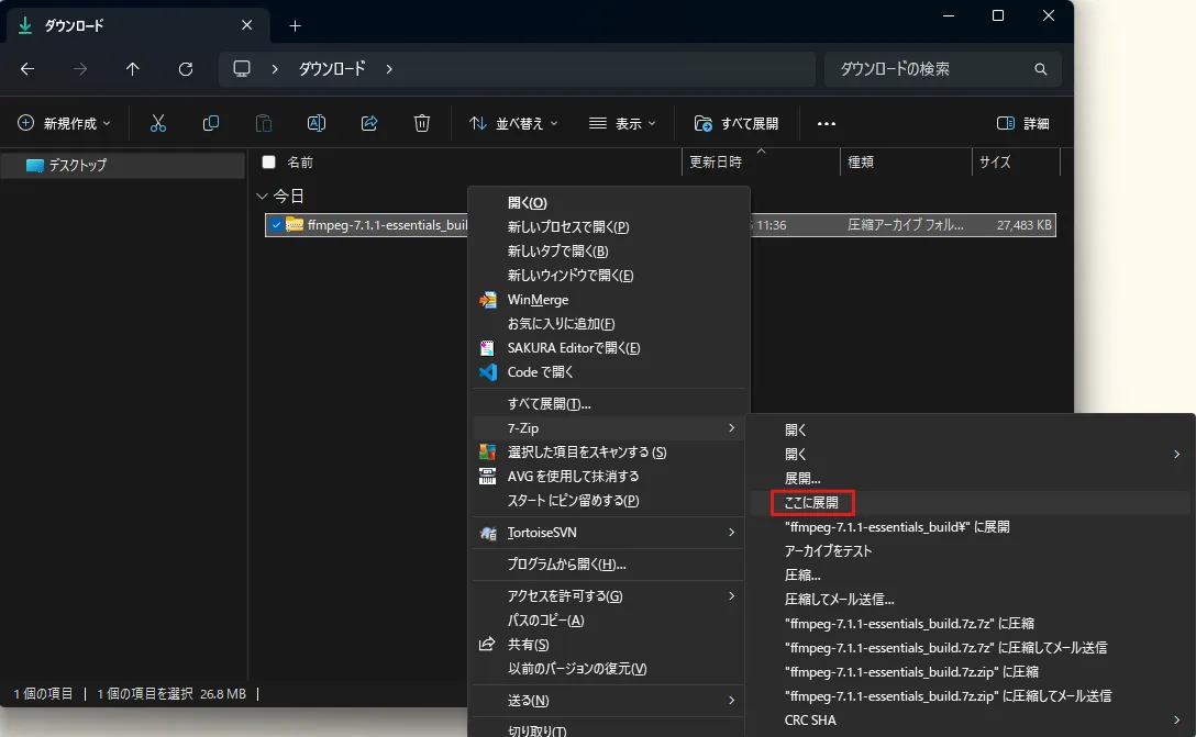 ダウンロードしたFFmpegの圧縮ファイルを解凍し、画面の指示に従ってインストールを進める（7-Zip形式ファイル解凍前）操作の画面キャプチャ