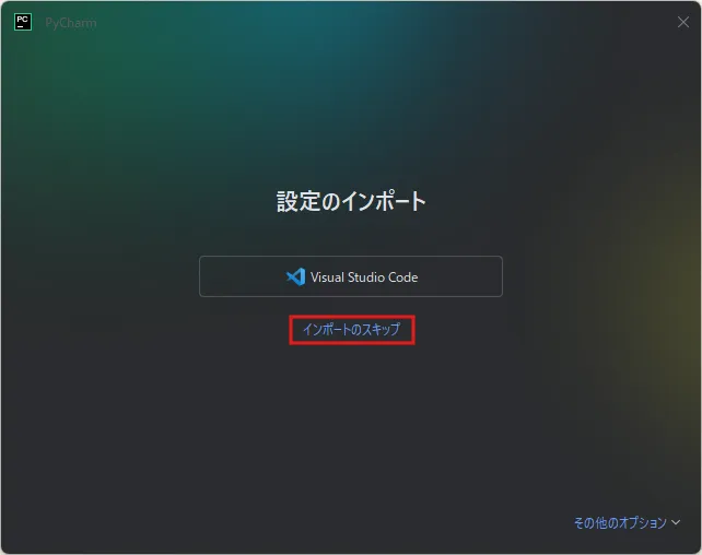 設定のインポートのダイアログが表示されるため、任意の選択肢（インポートのスキップ）を選ぶ操作の画面キャプチャ