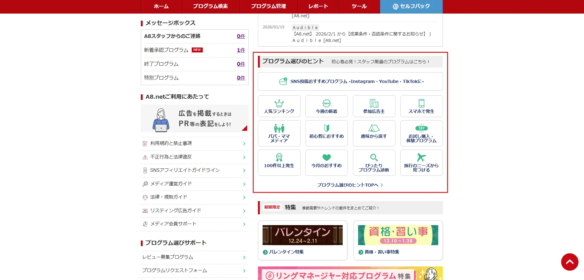 A8.net管理画面の中央の「プログラム選びのヒント」エリアで興味のあるリンクを押す操作の画面キャプチャ