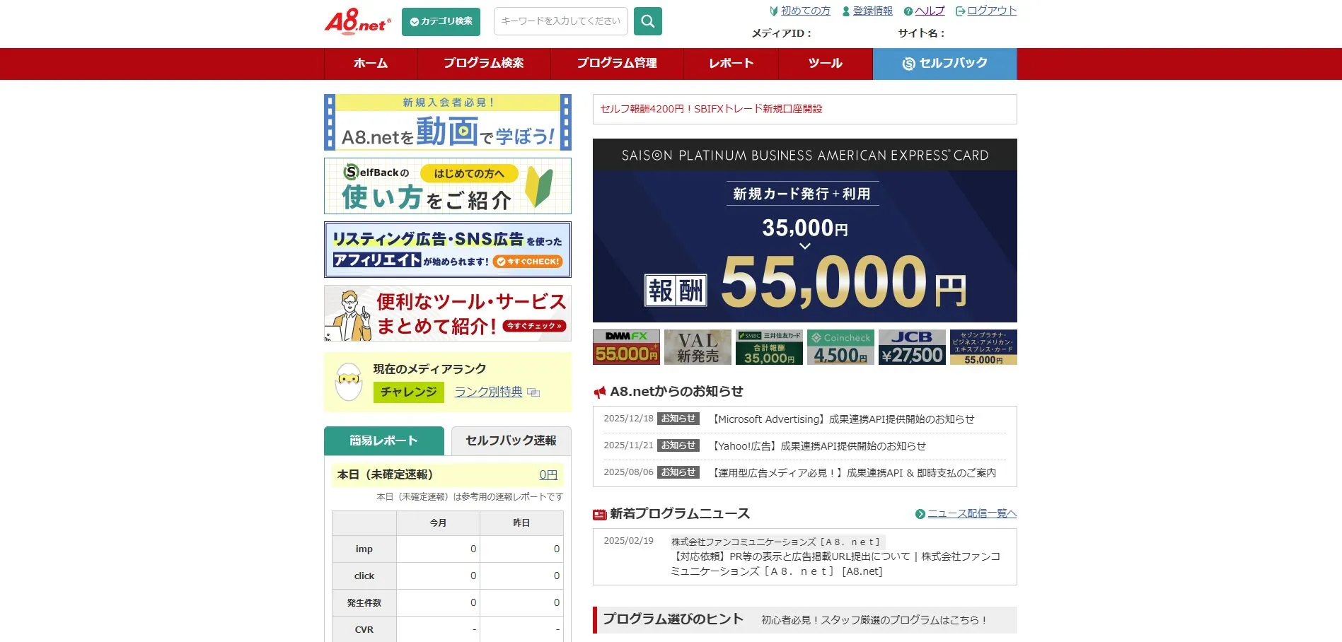 A8.net管理画面の画面キャプチャ