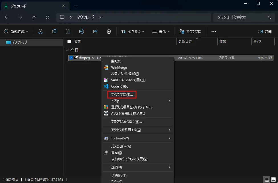 ダウンロードしたFFmpegの圧縮ファイルを解凍し、画面の指示に従ってインストールを進める（zip形式ファイル解凍前）操作の画面キャプチャ