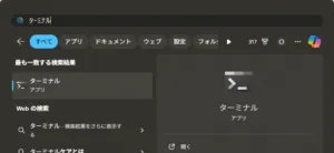 ターミナルを起動する操作の画面キャプチャ