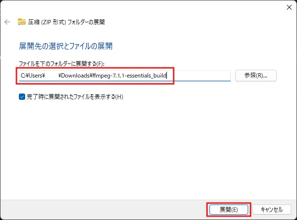 ダウンロードしたFFmpegの圧縮ファイルを解凍し、画面の指示に従ってインストールを進める（zip形式ファイル展開中）操作の画面キャプチャ