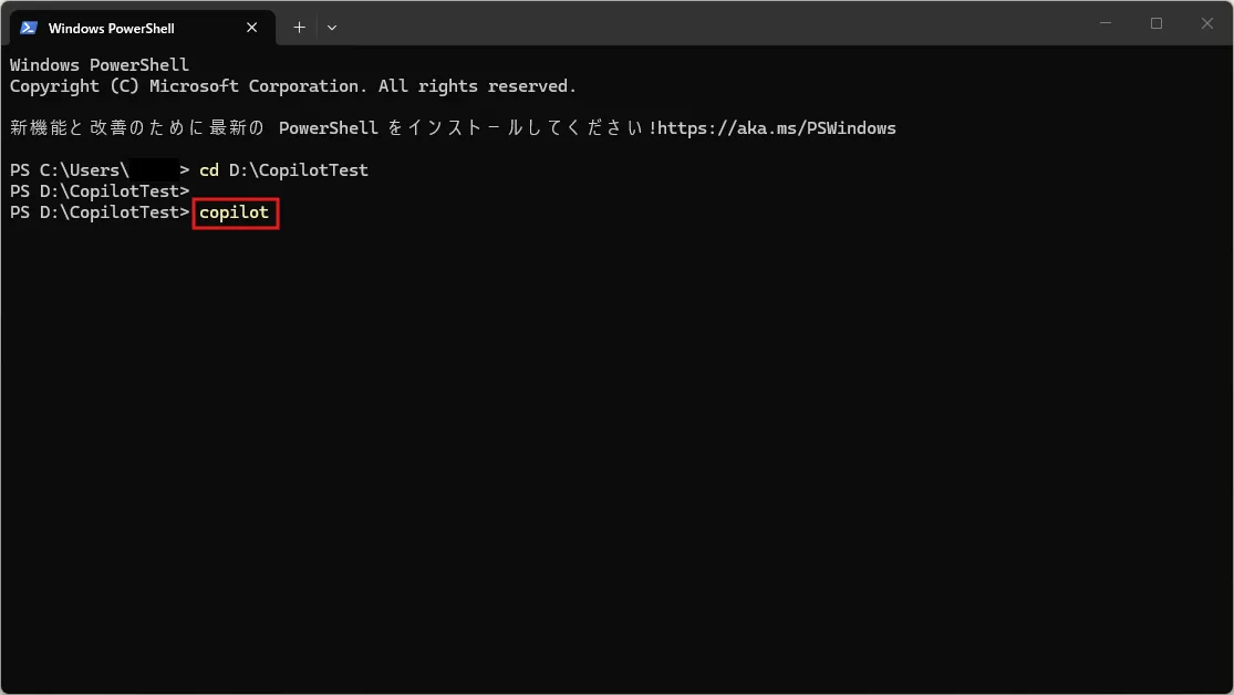 「copilot」コマンドを実行する操作の画面キャプチャ（コマンド例）