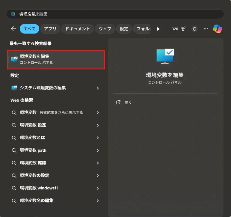 スタートメニューで「環境変数」を検索後、「環境変数を編集」を選択する操作の画面キャプチャ