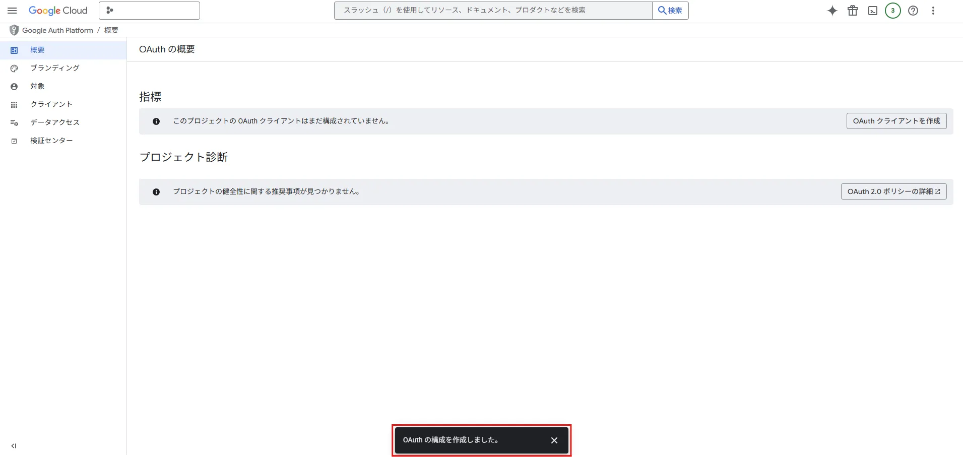 OAuthのプロジェクト構成の作成完了後の画面キャプチャ