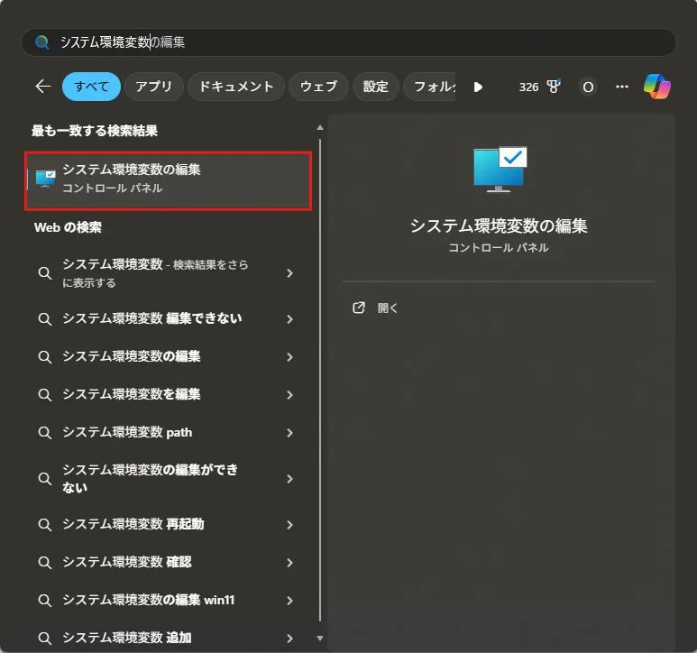 スタートメニューで「システム環境変数」を検索後、「システム環境変数を編集」を選択する操作の画面キャプチャ