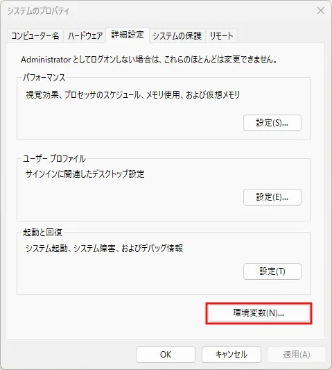 「システムのプロパティ」ダイアログが表示されるため、「環境変数」ボタンを押す操作の画面キャプチャ