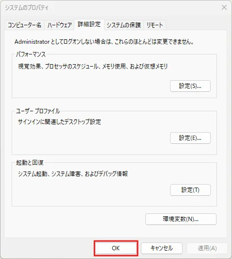 「システムのプロパティ」ダイアログの「OK」ボタンを押し、「システムのプロパティ」ダイアログを閉じる操作の画面キャプチャ