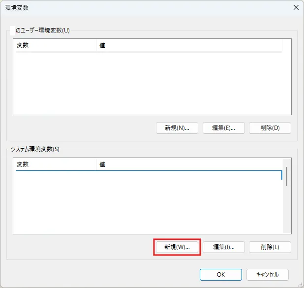 「環境変数」ダイアログが表示されるため、システム環境変数の「新規」ボタンを押す