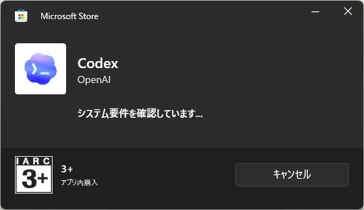 Codexアプリのインストールが開始される操作の画面キャプチャ