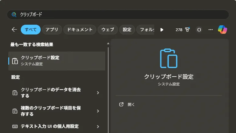 クリップボード設定を起動する操作の画面キャプチャ