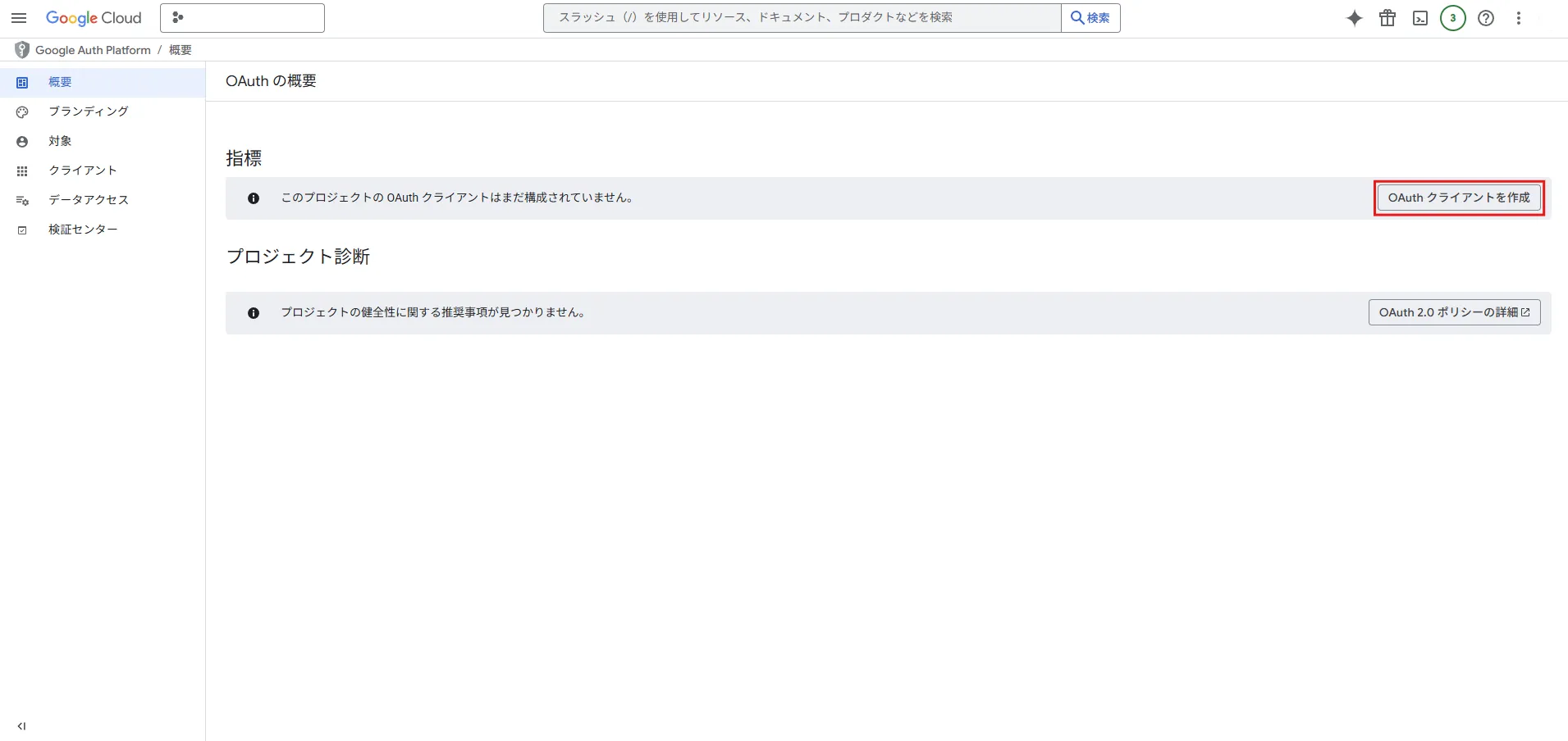 「OAuth の概要」画面で、「OAuth クライアントを作成」ボタンを押す操作の画面キャプチャ