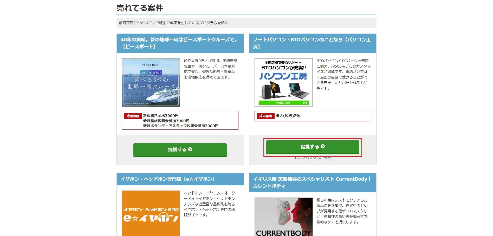 興味のある案件（プログラム）の「提携する」ボタンを押す操作の画面キャプチャ