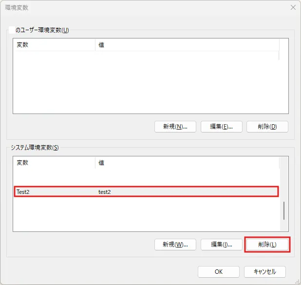「環境変数」ダイアログが表示されるため、削除したいシステム環境変数を選択し、システム環境変数の「削除」ボタンを押す操作の画面キャプチャ