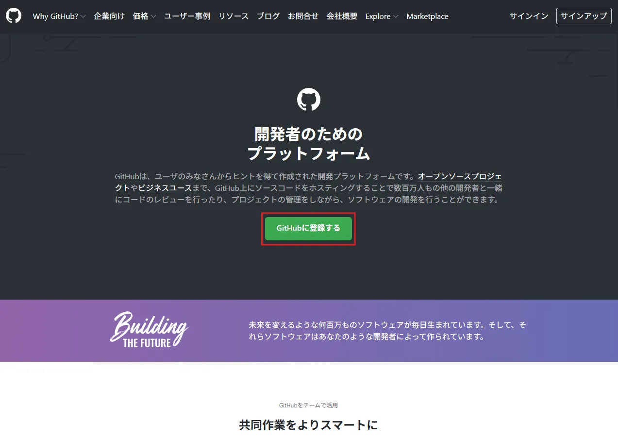 「GitHubに登録する」ボタンを押す操作の画面キャプチャ