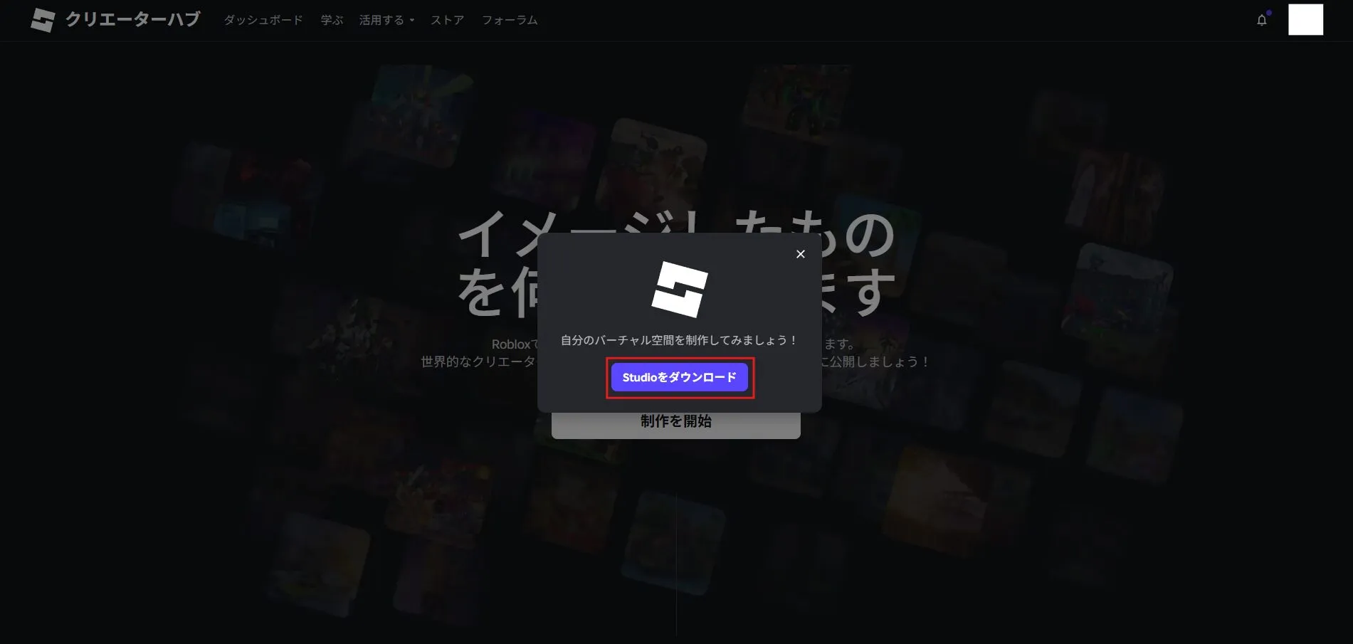 Roblox Studioのポップアップ画面が表示されるため、「Robloxをダウンロード」ボタンを押す操作の画面キャプチャ