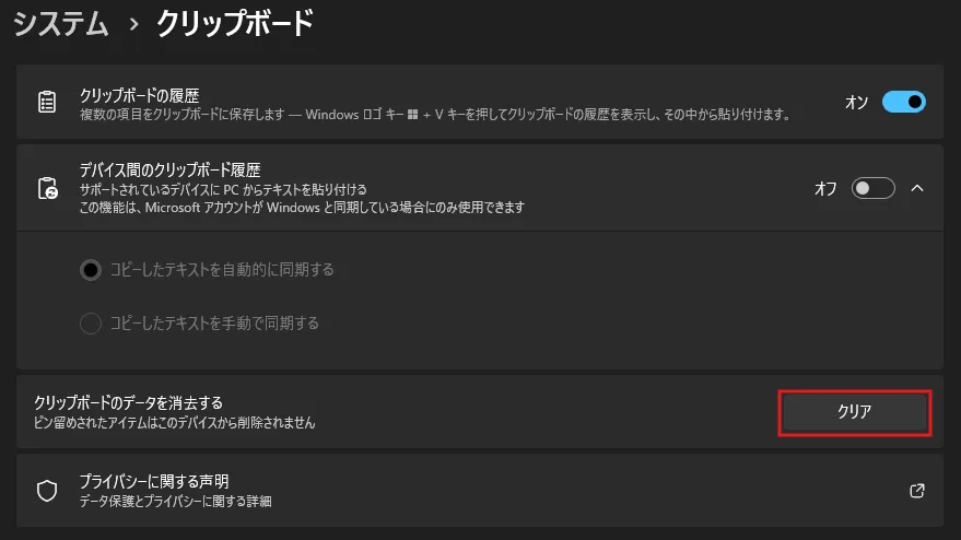 「クリップボードのデータを消去する」セクションの「クリア」ボタンを押す前の操作の画面キャプチャ