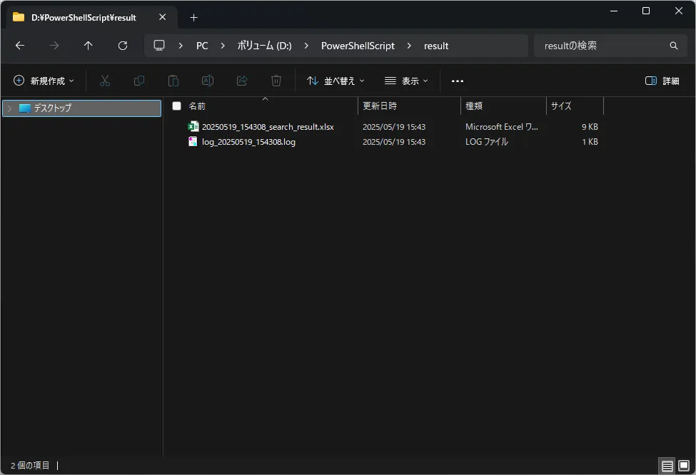検索結果Excelファイル・ログファイルの出力先フォルダの画面キャプチャ