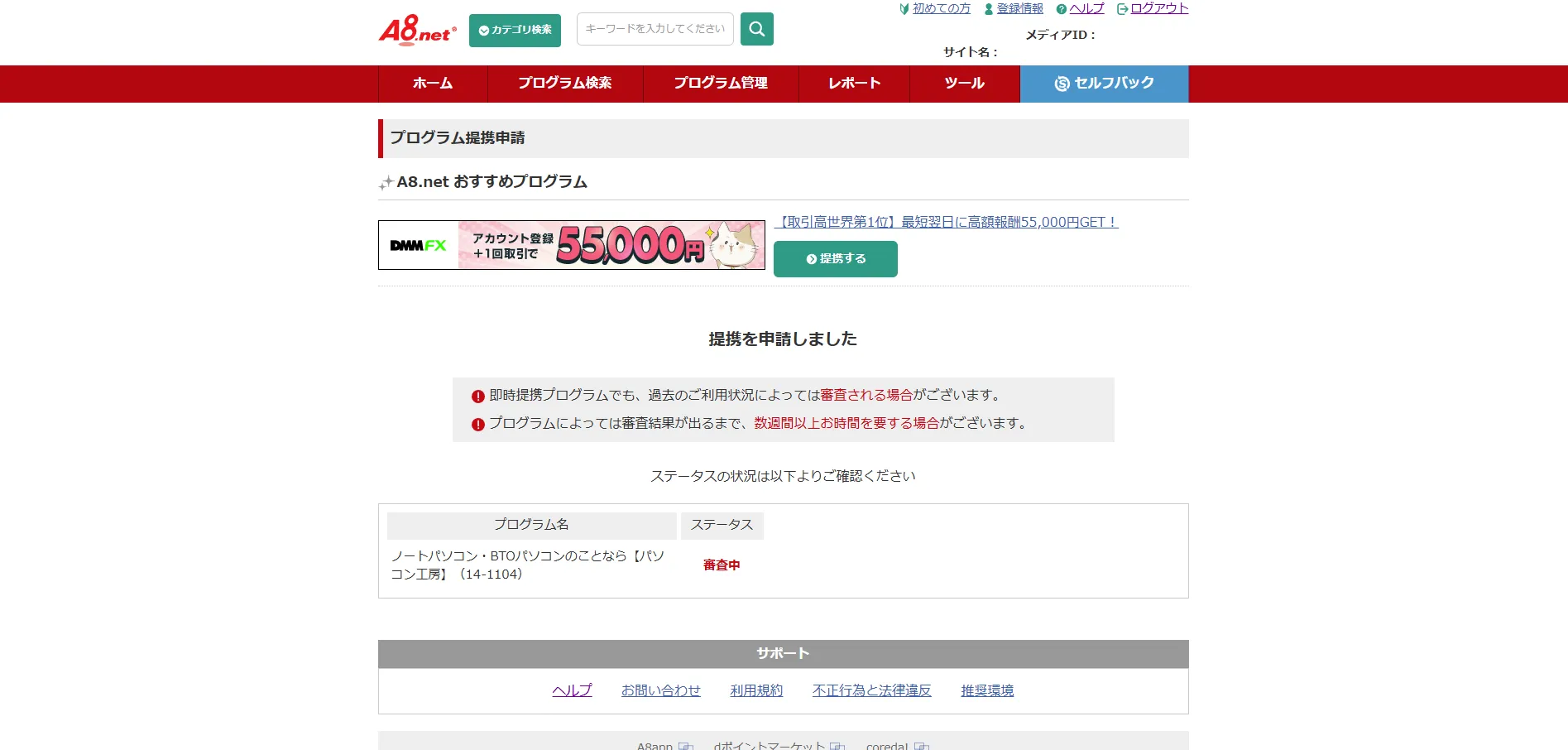 プログラム提携申請画面の画面キャプチャ