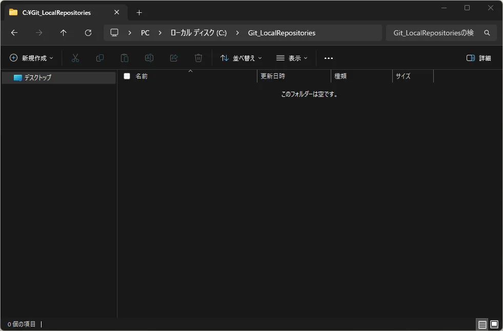 ローカルリポジトリ作成場所の画面キャプチャ