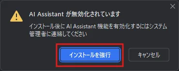 警告ダイアログが表示されるため、「インストールを強行」ボタンを押す操作の画面キャプチャ