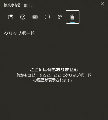 クリップボード履歴が使用できる状態の画面キャプチャ