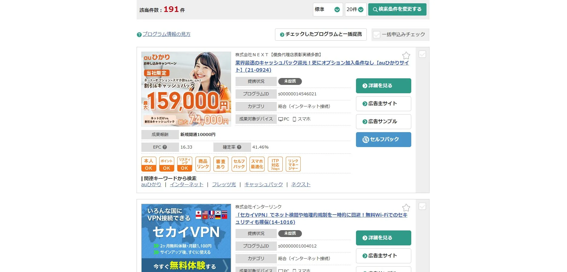 カテゴリ検索画面の結果一覧が表示されるため、興味のある案件（プログラム）を探す操作の画面キャプチャ