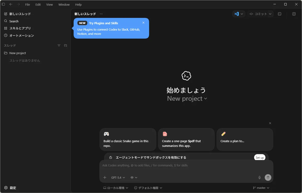 Codexアプリのメイン画面が表示される操作の画面キャプチャ