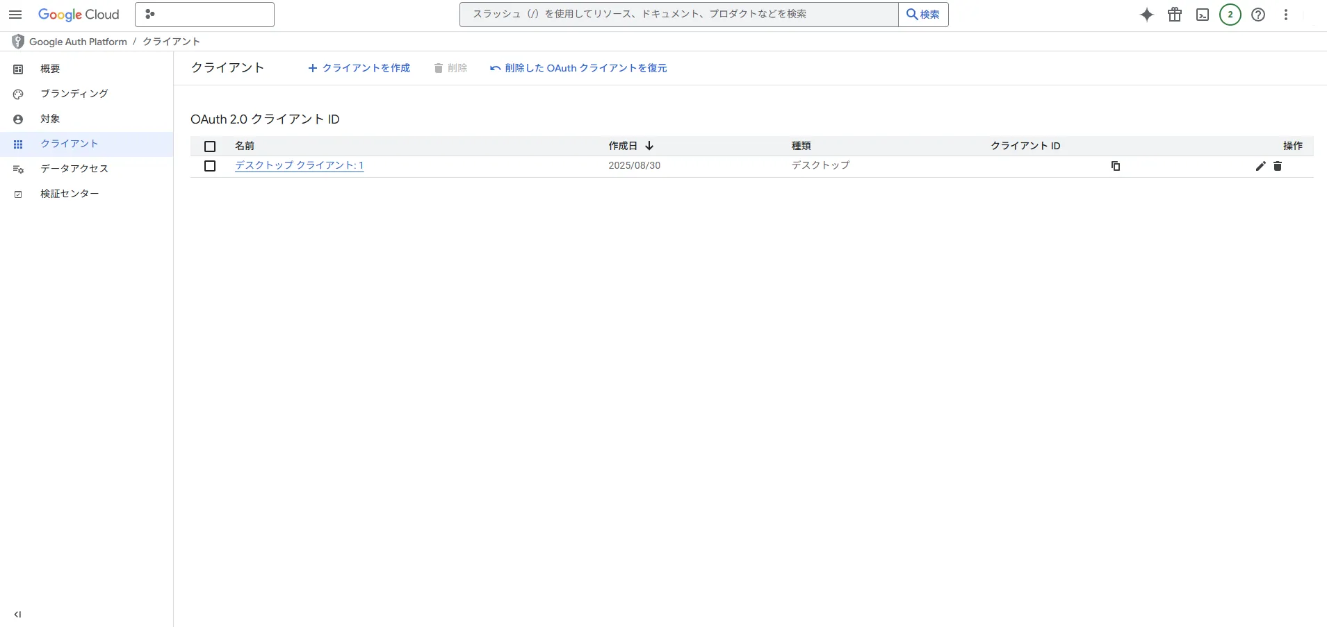 「アプリケーションの種類」プルダウンで「デスクトップ アプリケーション」を選んだ場合の設定で、「クライアント」画面が表示されたときの画面キャプチャ