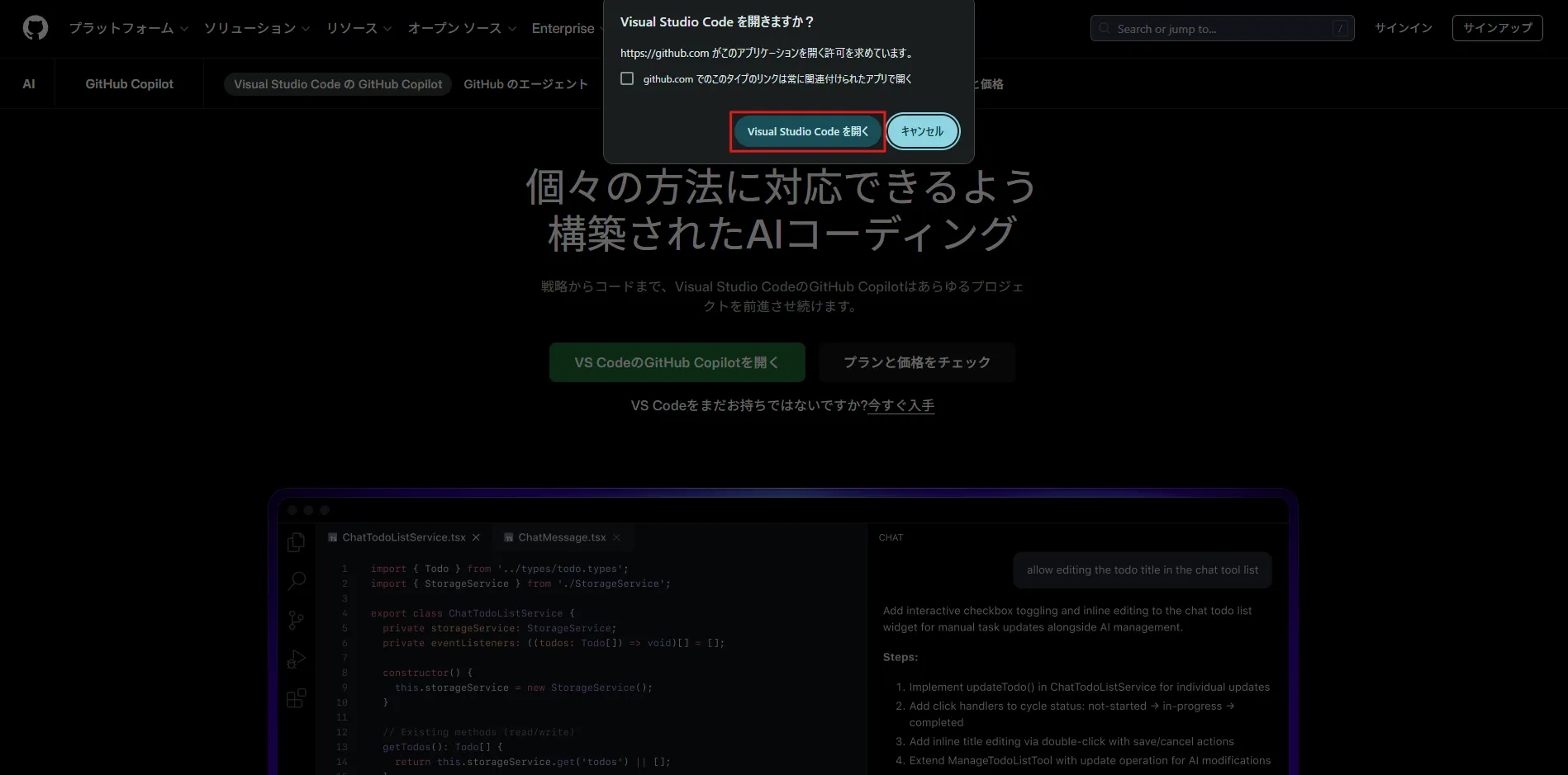 確認ポップアップが表示されるため、「Visual Studio Code を開く」ボタンを押す操作の画面キャプチャ