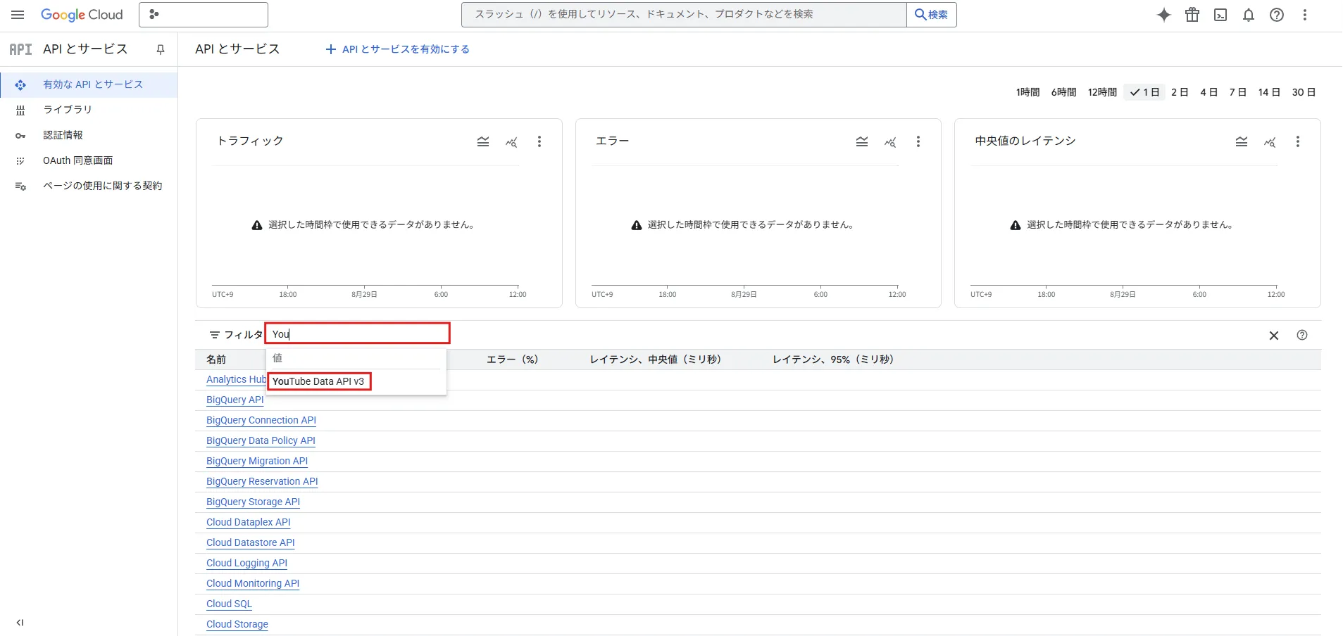 「フィルタ」部分に「You」まで入力すると、プルダウンに「YouTube Data API v3」と表示されるため、押す操作の画面キャプチャ