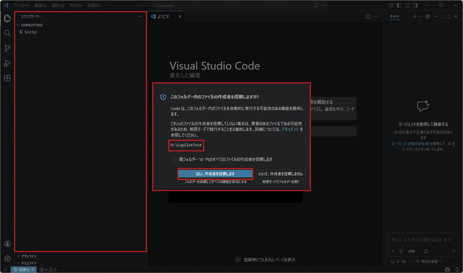 「エクスプローラー」の画面に選択した作業フォルダの中身が表示され、「このフォルダー内のファイルの作成者を信頼しますか?」という確認メッセージが表示されるため、「はい、作成者を信頼します」ボタンを押す操作の画面キャプチャ
