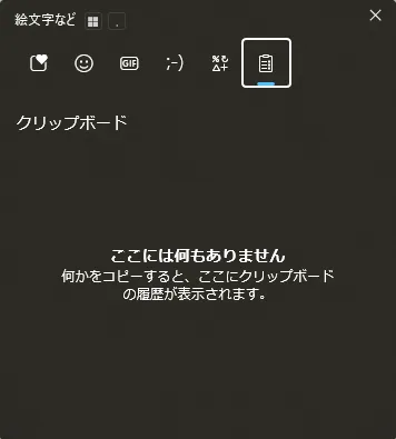 クリップボード履歴（削除後）の画面キャプチャ