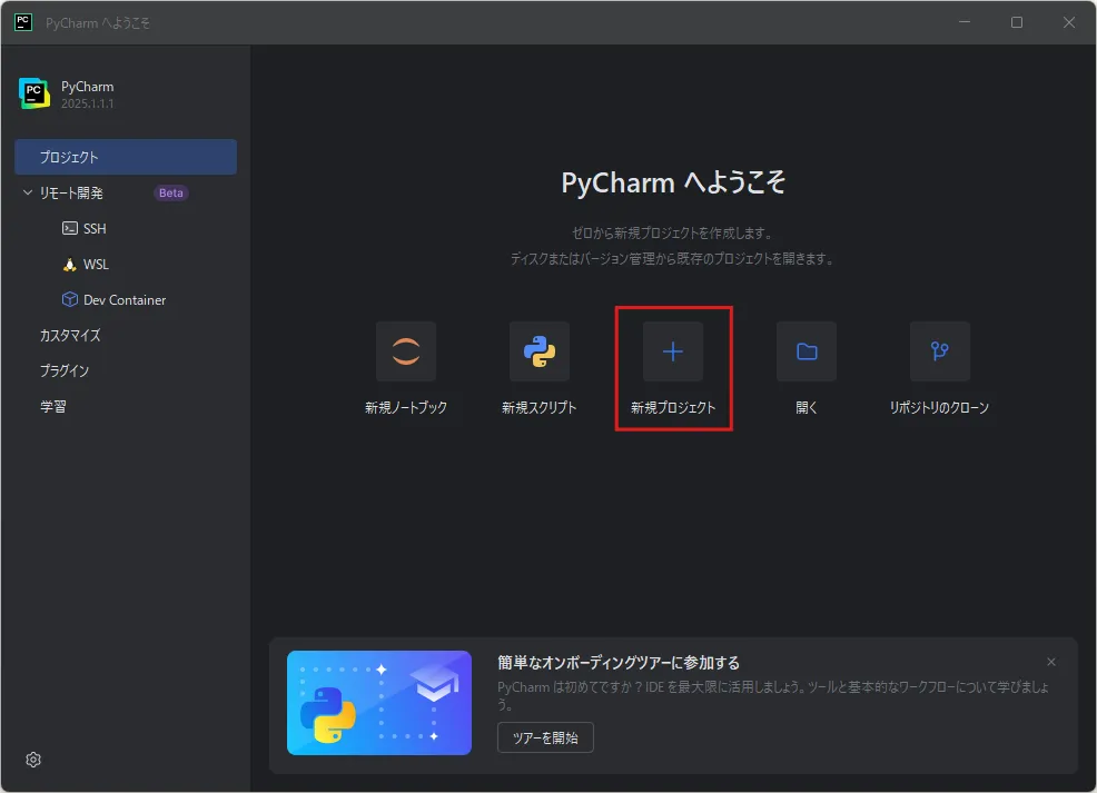 「PyCharm へようこそ」ダイアログが表示されるため、「新規プロジェクト」アイコンを押す（最近のプロジェクトなし）操作の画面キャプチャ