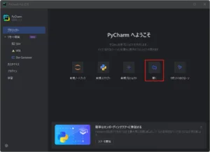 「PyCharm へようこそ」ダイアログが表示されるため、「開く」アイコンを押す操作の画面キャプチャ