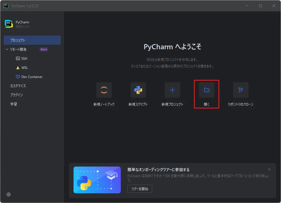 「PyCharm へようこそ」ダイアログが表示されるため、「開く」アイコンを押す（最近のプロジェクトなし）操作の画面キャプチャ