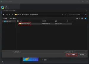 「ファイルまたはプロジェクトを開く」ダイアログが表示されるため、開きたいvenv仮想環境を使用するPythonプロジェクトを選択し、「フォルダーの選択」ボタンを押す操作の画面キャプチャ