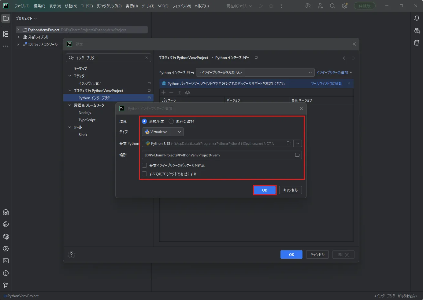 「Python インタープリターの追加」ダイアログが表示されるため、入力項目へ値を入力し、「OK」ボタンを押す操作の画面キャプチャ