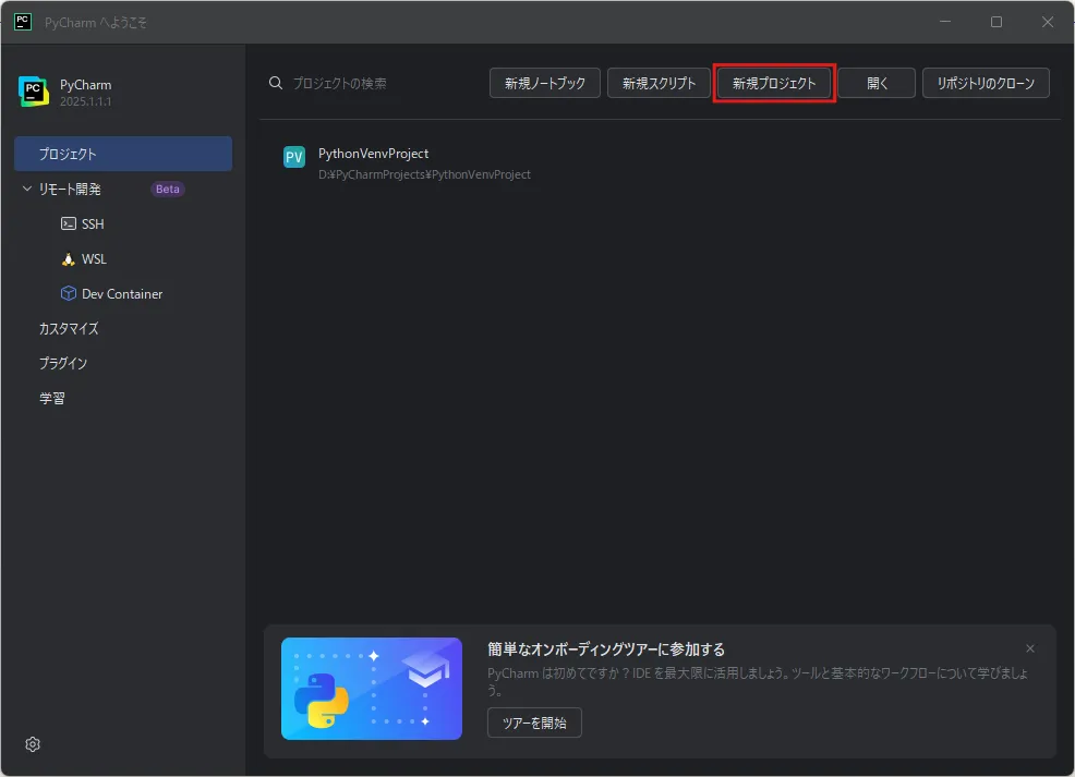 「PyCharm へようこそ」ダイアログが表示されるため、「新規プロジェクト」アイコンを押す（最近のプロジェクトあり）操作の画面キャプチャ