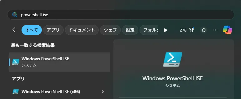 PowerShell ISEの起動の画面キャプチャ