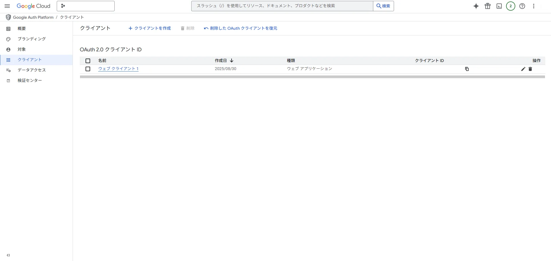 「アプリケーションの種類」プルダウンで「ウェブ アプリケーション」を選んだ場合の設定で、「クライアント」画面が表示されたときの画面キャプチャ