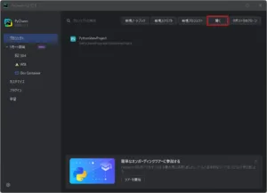 「PyCharm へようこそ」ダイアログが表示されるため、「開く」アイコンを押す（最近のプロジェクトあり）操作の画面キャプチャ