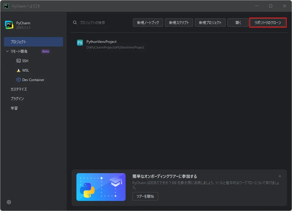 「PyCharm へようこそ」ダイアログの「リポジトリのクローン」アイコンを押す（最近のプロジェクトあり）操作の画面キャプチャ