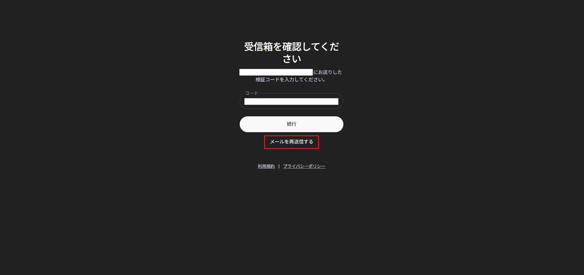 「メールを再送信する」リンクの画面キャプチャ
